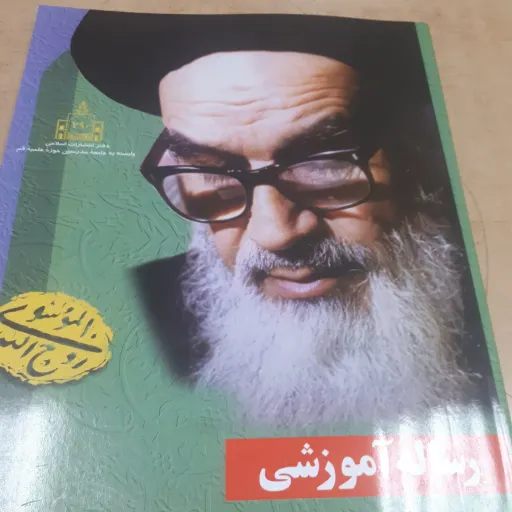 رساله آموزشی امام خمینی
