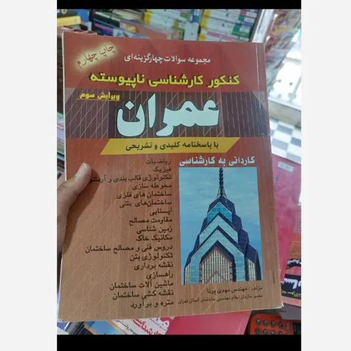 کتاب مجموعه سوالات چهار گزینه ای کنکور کارشناسی ناپیوسته عمران ویرایش سوم  چاپ چهارم نو، دست دوم دست دوم
