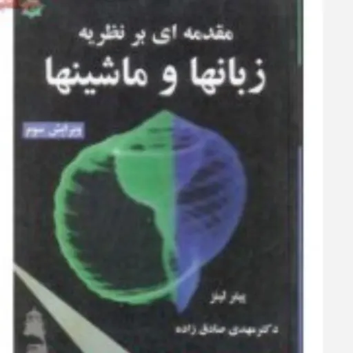 کتاب نظریه زبانها و ماشینها پیتر لینز و صادق زاده (ویرایش 3)
