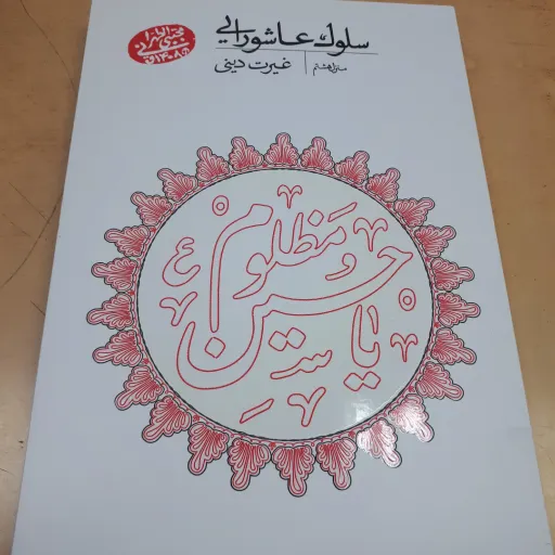 سلوک عاشورایی منزل هشتم