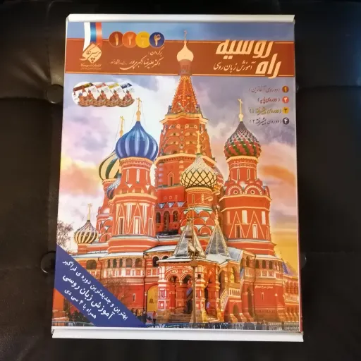 بسته 4 جلدی راه روسیه جلد 1 و 2 و 3 و 4 راه روسیه با 