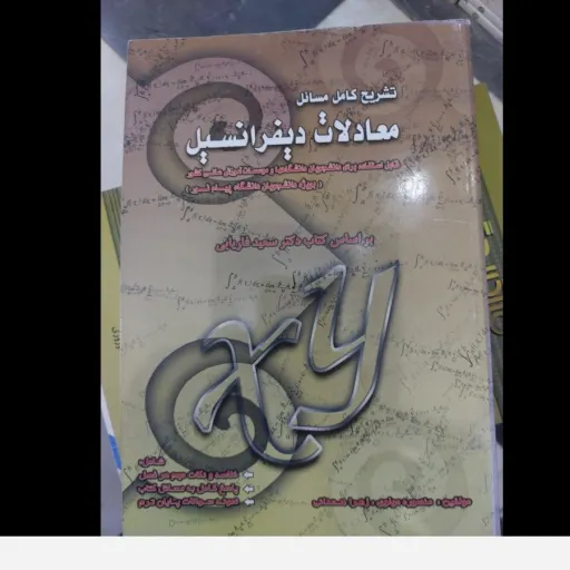 کتاب تشریح کامل مسائل معادلات دیفرانسیل براساس کتاب فاریابی نو، دست دوم دست دوم