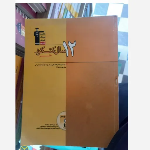 کتاب 12 دوره کنکور هنر (سوالات جامع) قلم چی