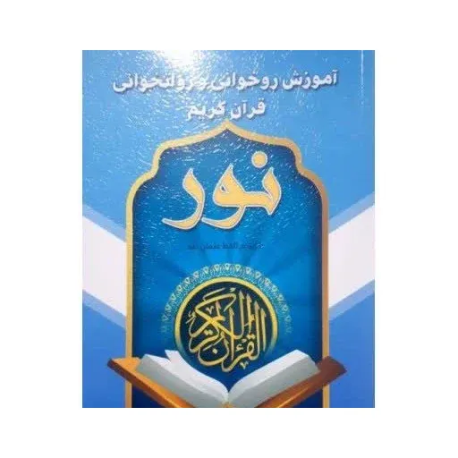 آموزش روخوانی وروانخوانی نور جلد2