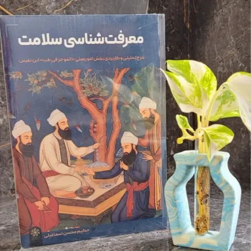 کتاب معرفت شناسی سلامت اثر حکیم محسن اسماعیلی