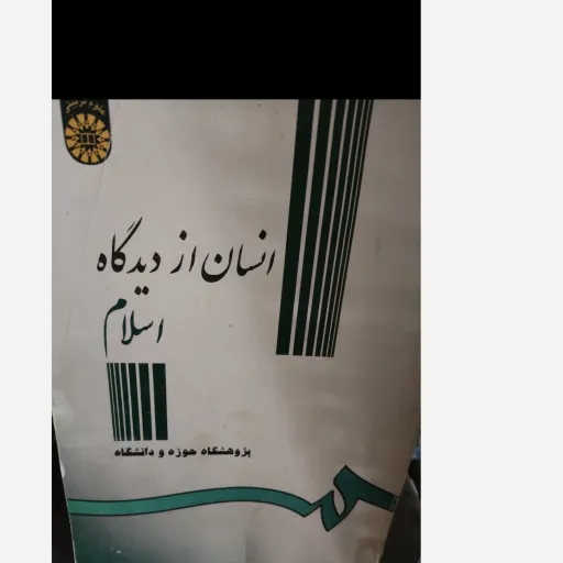 کتاب انسان از دیدگاه اسلام ( پژوهشگاه حوزه و دانشگاه)