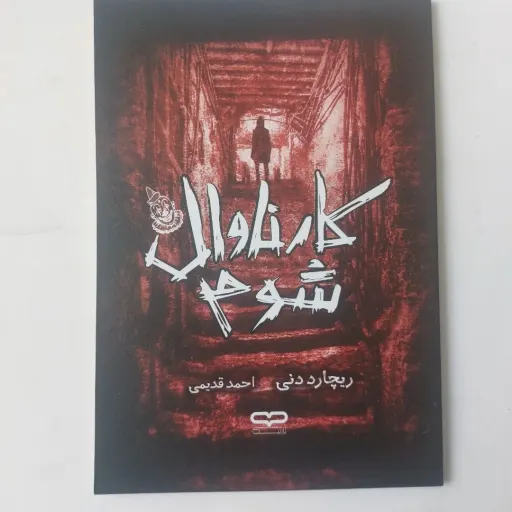 کتاب کارناوال شوم (رمان ترسناک) اثر ریچارد دنی (ماورایی)
