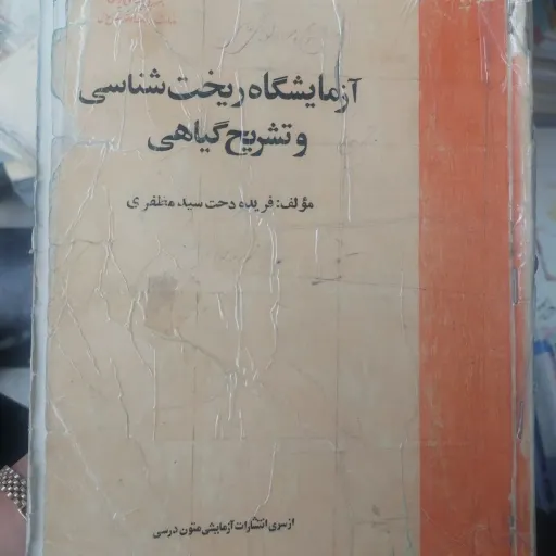 کتاب آزمایشگاه ریخت شناسی و تشریح گیاهی (سید مظ انتشارات پیام نور)