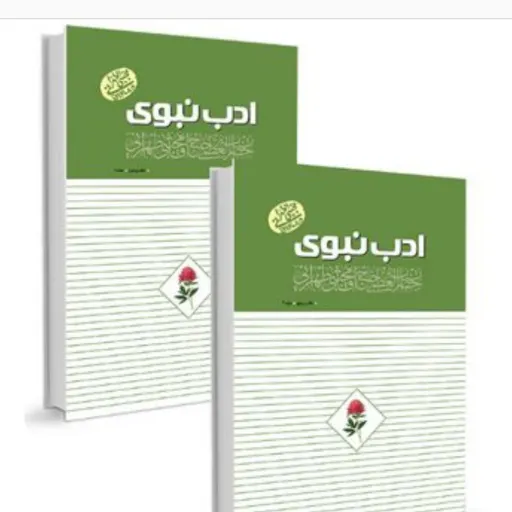 ادب نبوی روش غیر مستقیم