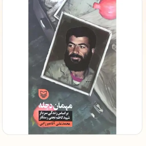 مهمان دجله