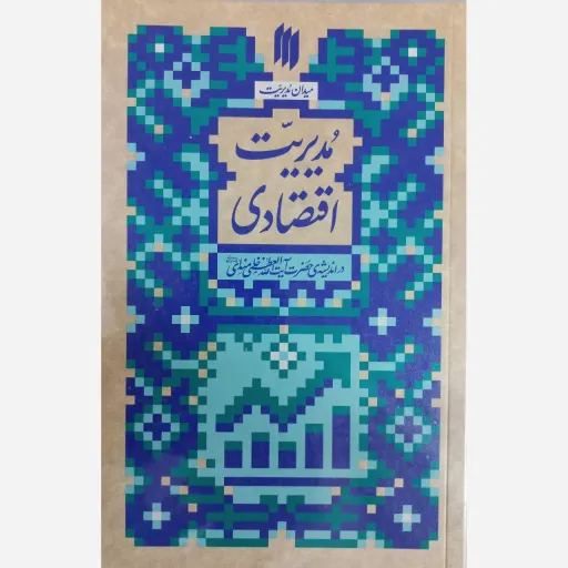 کتاب مدیریت اقتصادی 