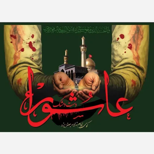 کتیبه و پرچم مخمل عاشورا طرح ویژه ایام محرم مناسب هیئت و مراسم عزاداری سایز 120*70