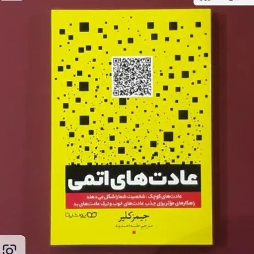 کتاب عادت های اتمی جیمز کلیر (توسعه فردی) انتشارات یوشیتا
