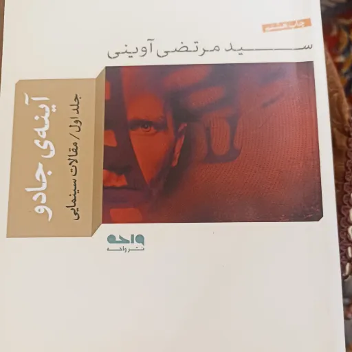 کتاب آینه ی جادو جلد اول 