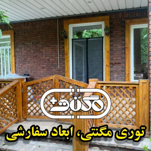 پرده توری مغناطیسی عرض 80 در ارتفاع دلخواه ارتفاع 240