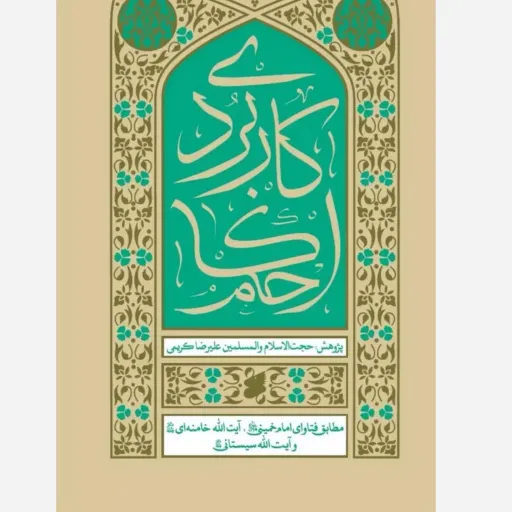 احکام کاربردی