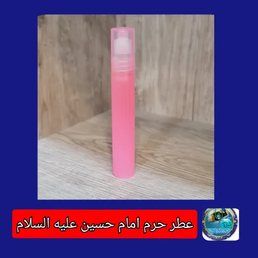 عطر حرم امام حسین کربلا معمولی و عطر محمدی عطر جمکران سوغاتی  2گرمی   انتخاب عطر🔋 2️⃣عطر جمکران