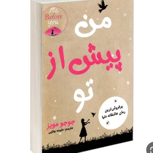 کتاب من پیش از تو (Me Before You) اثر جوجو مویز رمان عاشقانه