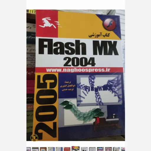 کتاب آموزش FLASH MX (ترجمه کشوری فرشید حسنی)