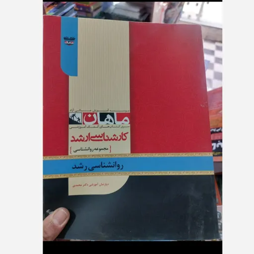 کتاب روانشناسی رشد (کارشناسی ارشد) ماهان دپارتمان آموزشی دکتر محمدی  نو، دست دوم دست دوم