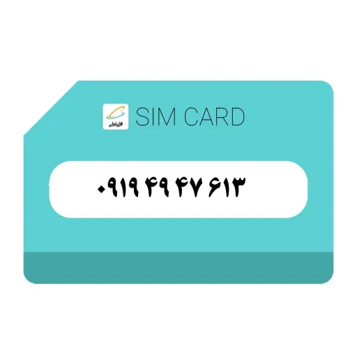 سیمکارت اعتباری (کارت فعال سازی بدون پوکه) رند همراه اول 919