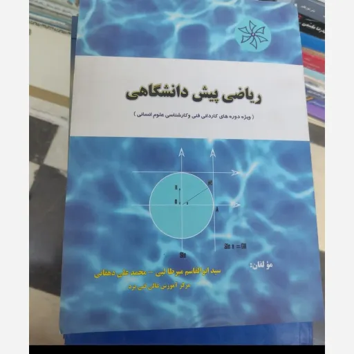 کتاب ریاضی پیش دانشگاهی (میر طالبی و دهقانی )