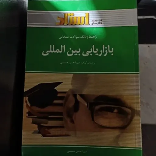 کتاب راهنمای استاد بازاریابی بین المللی براساس کتاب دکتر میرزا حسن حسینی  ناشر  خردمندان