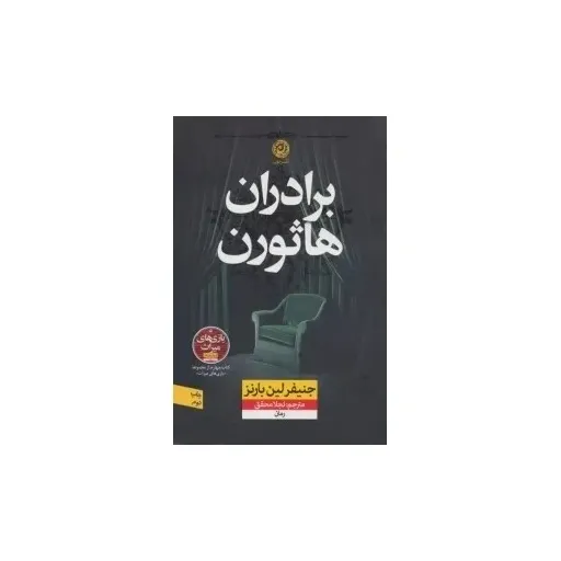 کتاب برادران هاثورن