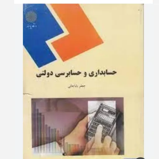 کتاب حسابداری و حسابرسی دولتی مولف دکتر جعفر باباجانی دانشگاه پیام نور