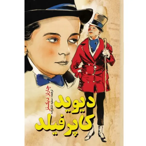 کتاب دیوید کاپرفیلد اثر چارلز دیکنز  جوانان - رمان نوجوانان و جوانان - جلد سخت