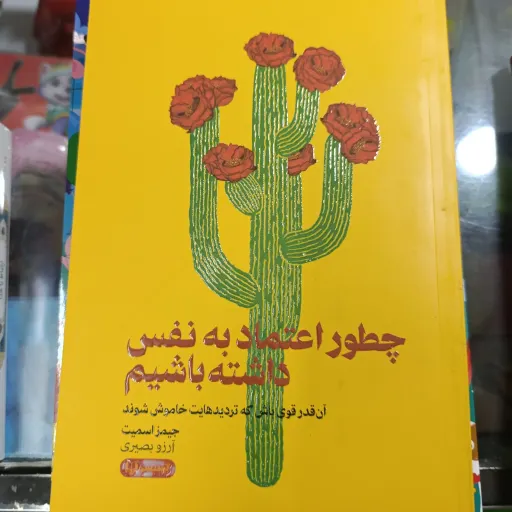 کتاب چطور اعتماد به نفس داشته باشیم آنقدر قوی باش که تردید هایت خاموش شود(جیمز اسمیت)آرزو بصیری 