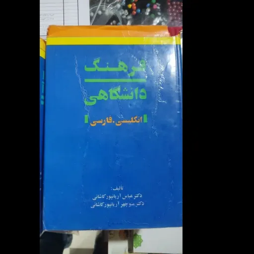 کتاب دو جلدی فرهنگ دانشگاهی انگلیسی-فارسی دکتر آریانپور دست دومِ تمیز،نو دست دوم