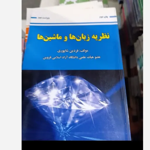 کتاب نظریه زبان ها و ماشین ها فردین شاپوری وزیری نو، دست دوم دست دوم
