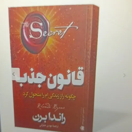 کتاب قانون جذب (راندا برن) ترجمه مهدی حلوائی 