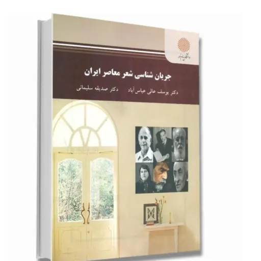 کتاب جریان شناسی شعر معاصر ایران عالی عباس آباد سلیمانی انتشارات پیام نور (ادبیات)