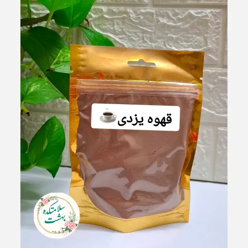 قهوه یزدی فوری و طبیعی خوشمزه 200 گرم