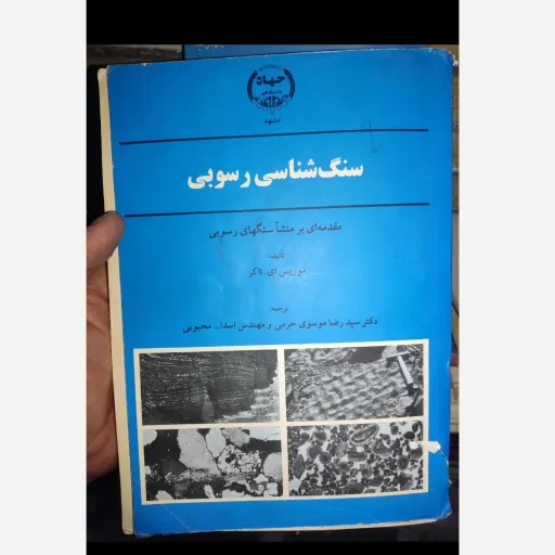 کتاب سنگ شناسی رسوبی مقدمه ای بر سنگهای رسوبی( دکتر سید رضا موسوی حرمی و مهندس اسدا..محبوبی)