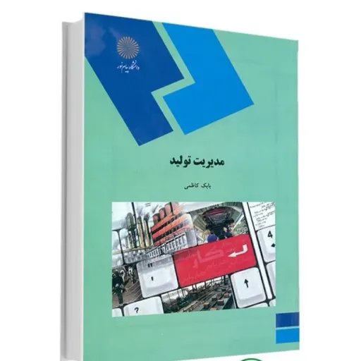 کتاب مدیریت تولید پیام نور (بابک کاظمی) منبع درسی مدیریت