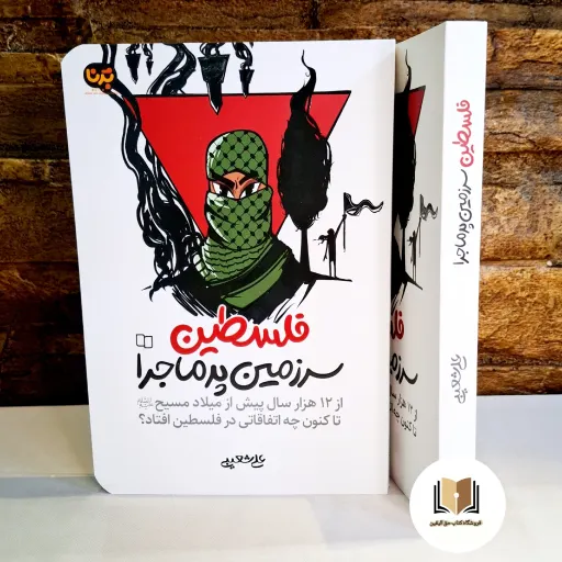 کتاب فلسطین سرزمین پر ماجرا (آشنایی با فلسطین برای نوجوان)