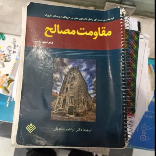 کتاب تشریح کامل مسائل مقاومت مصالح ویراست پنجم ( ترجمه دکتر ابراهیم واحدیان ) 