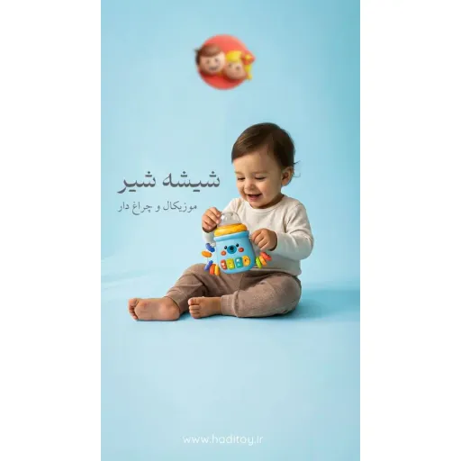 شیشه شیر موزیکال