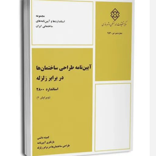کتاب آییننامه 2800 (طراحی ساختمان در برابر زلزله، نظام مهندسی)