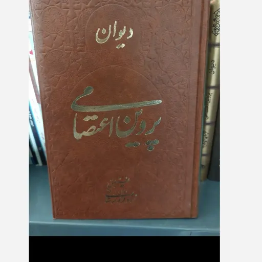 کتاب دیوان کامل اشعار پروین اعتصامی (شعر کلاسیک)