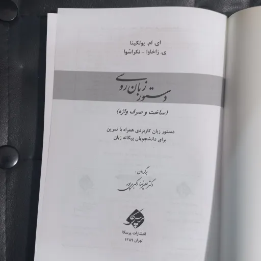 کتاب دستور زبان روسی ، ساخت و صرف واژه نوشته پولکینا ترجمه فارسی 