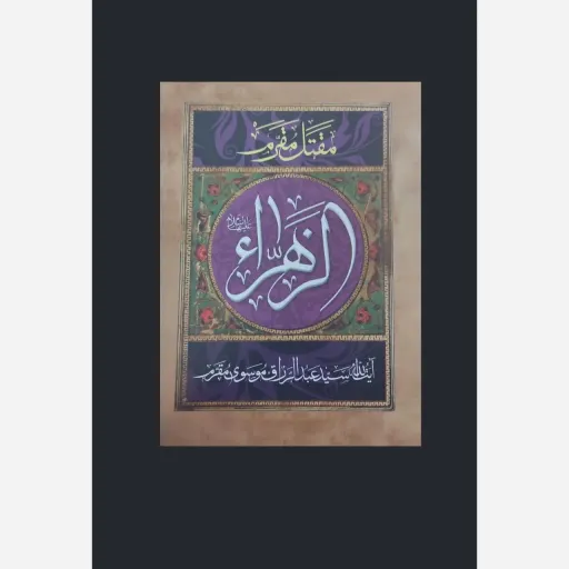 مقتل مقرم حضرت زهرا سلام الله علیها 