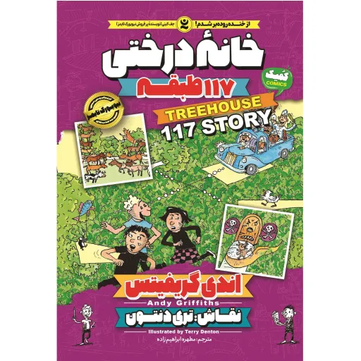 کتاب خانه درختی 117 طبقه - اندی گریفیتس - رمان مصور نوجوان (کمیک) خانه درختی جلد 9
