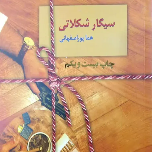 سیگار شکلاتی