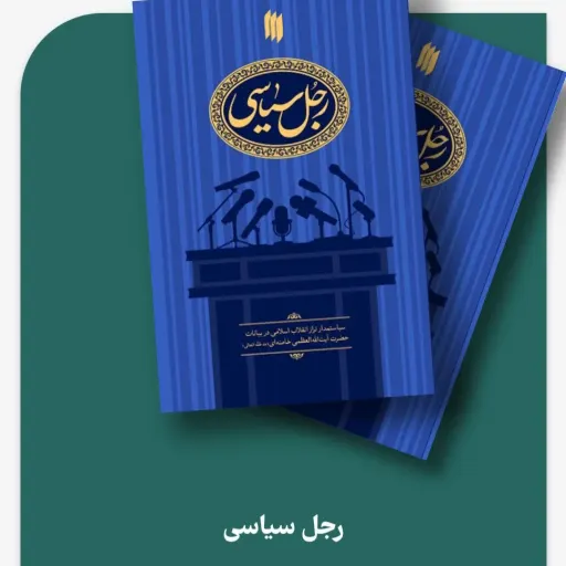 کتاب رجل سیاسی