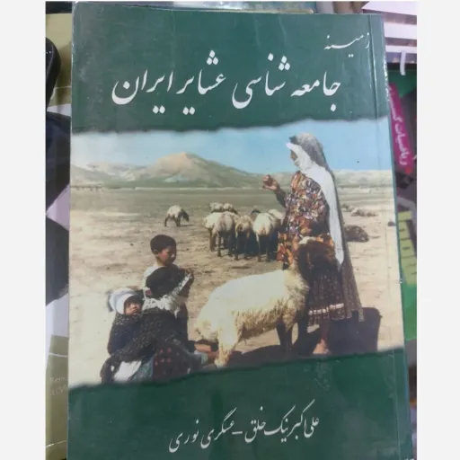 کتاب زمینه جامعه شناسی عشایر ایرانٍ نیک خلق ( نویسنده علی اکبر نیک خلق / عسگری نوری) دست دوم  . نو دست دوم