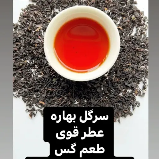 چای ایرانی سرگل زرین بهاره (1405) درجه یک لاهیجان بسیار خوش طعم و خوش رنگ (1000 گرمی) محصول 1405
